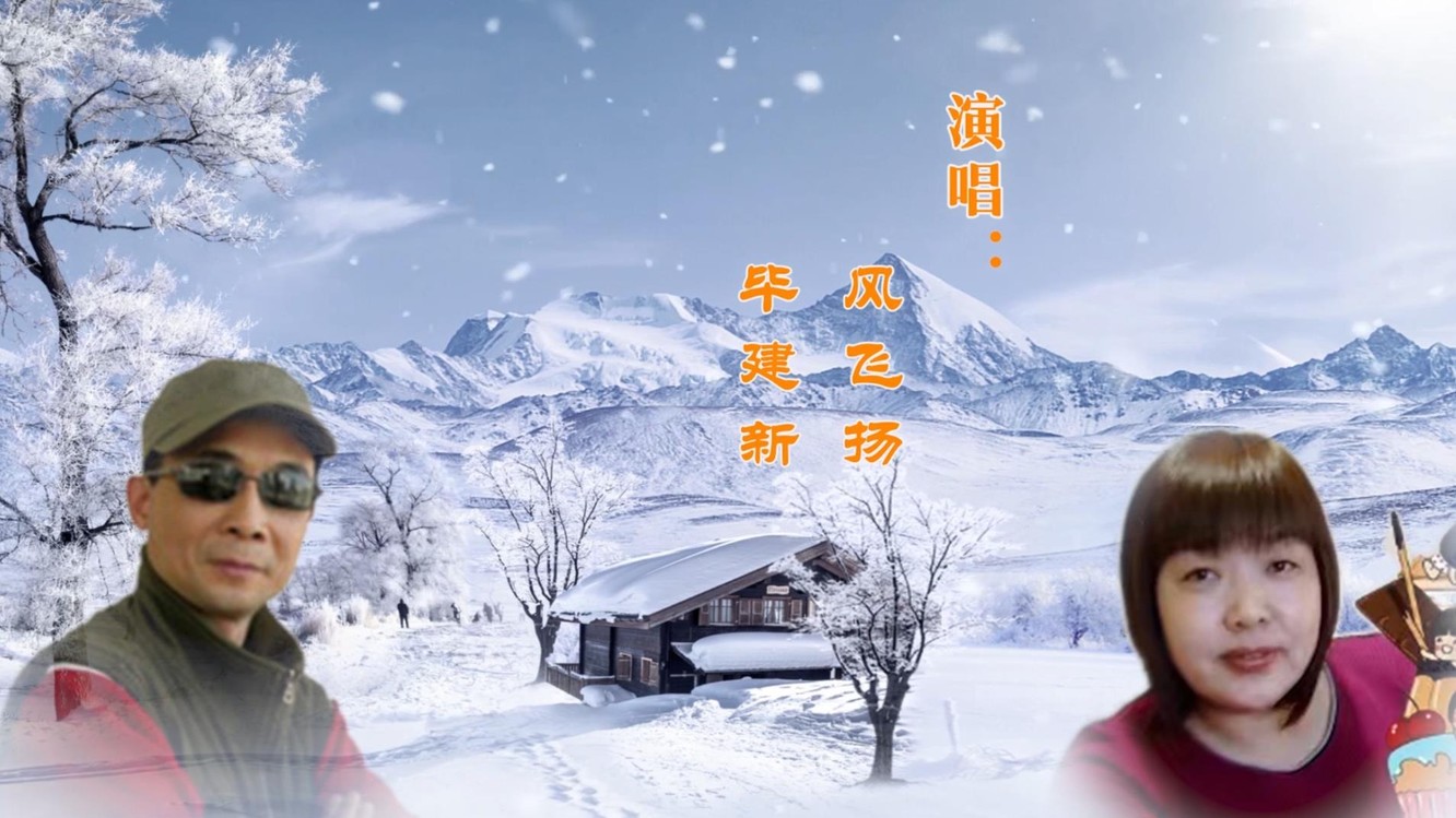 - 落雪如歌(风飞扬、毕建新)