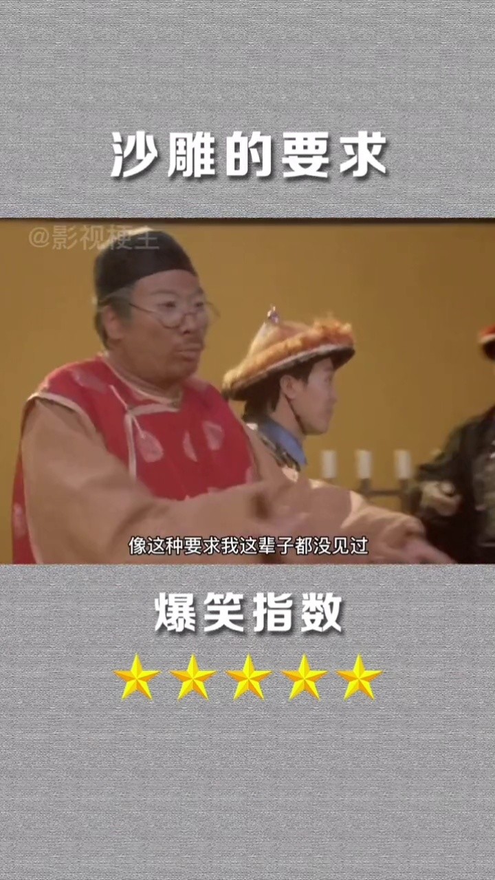 像这种要求我这辈子都没有见过!#影视 #搞笑 #沙雕