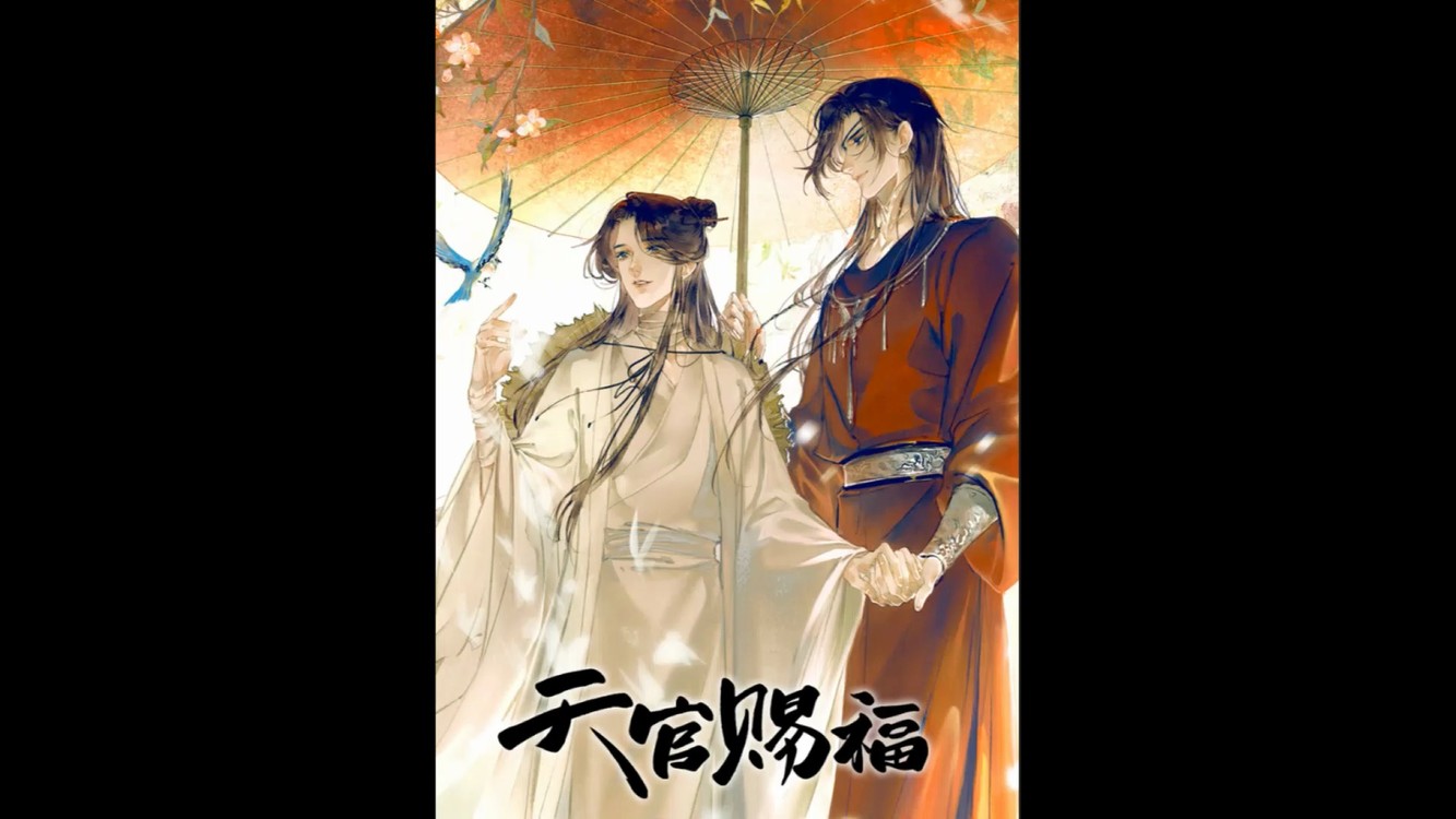  - 《仙乐缘》-灼夭，天官赐福 百无禁忌