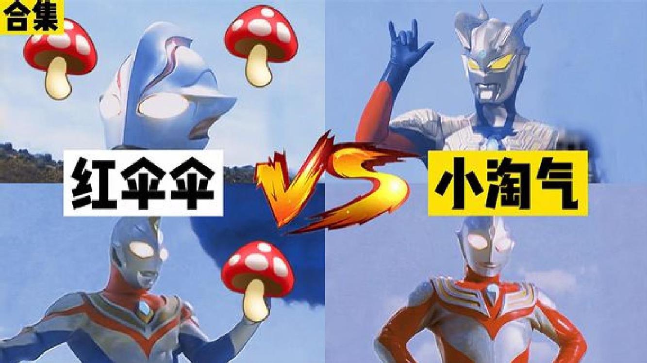 奥特曼神曲《红伞伞》vs《小淘气》,你都听过?断角迪迦太搞笑了