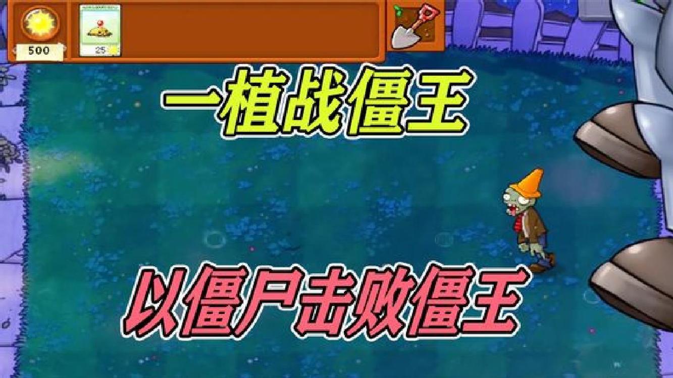  - 植物大战僵尸：派僵尸送经验？以僵尸击败僵王！僵王：放过我吧！