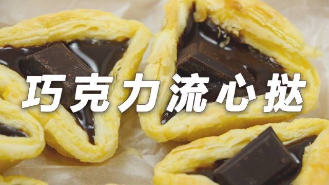 - 爆浆巧克力流心挞