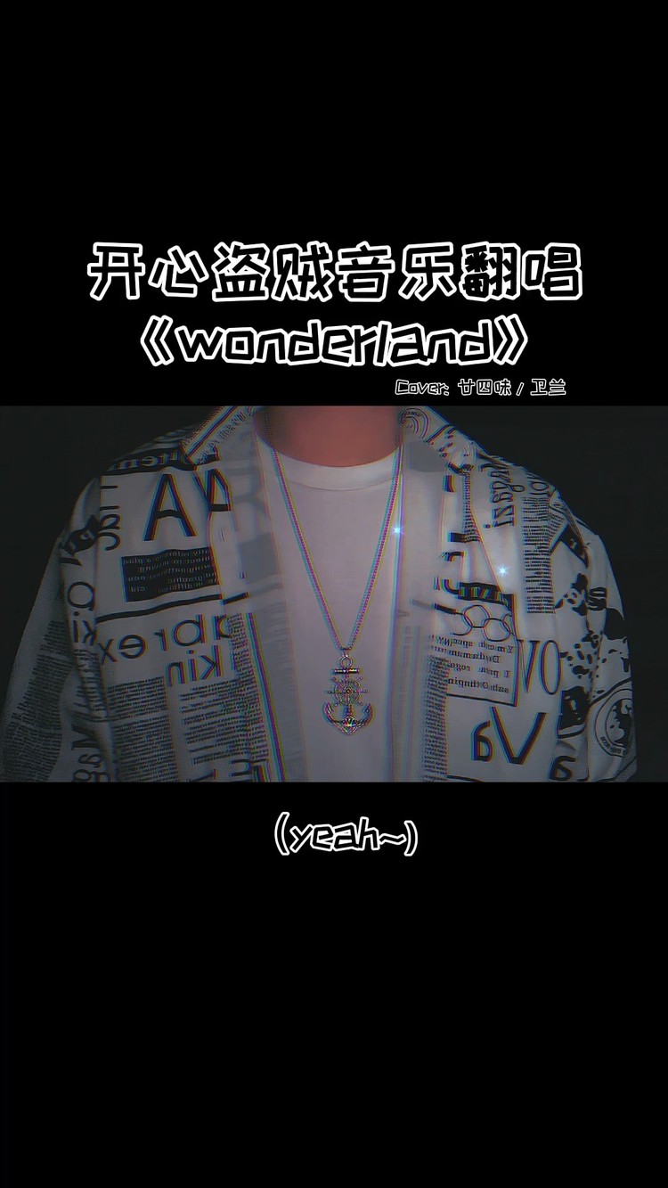  - 《wonderland》向左～向右～