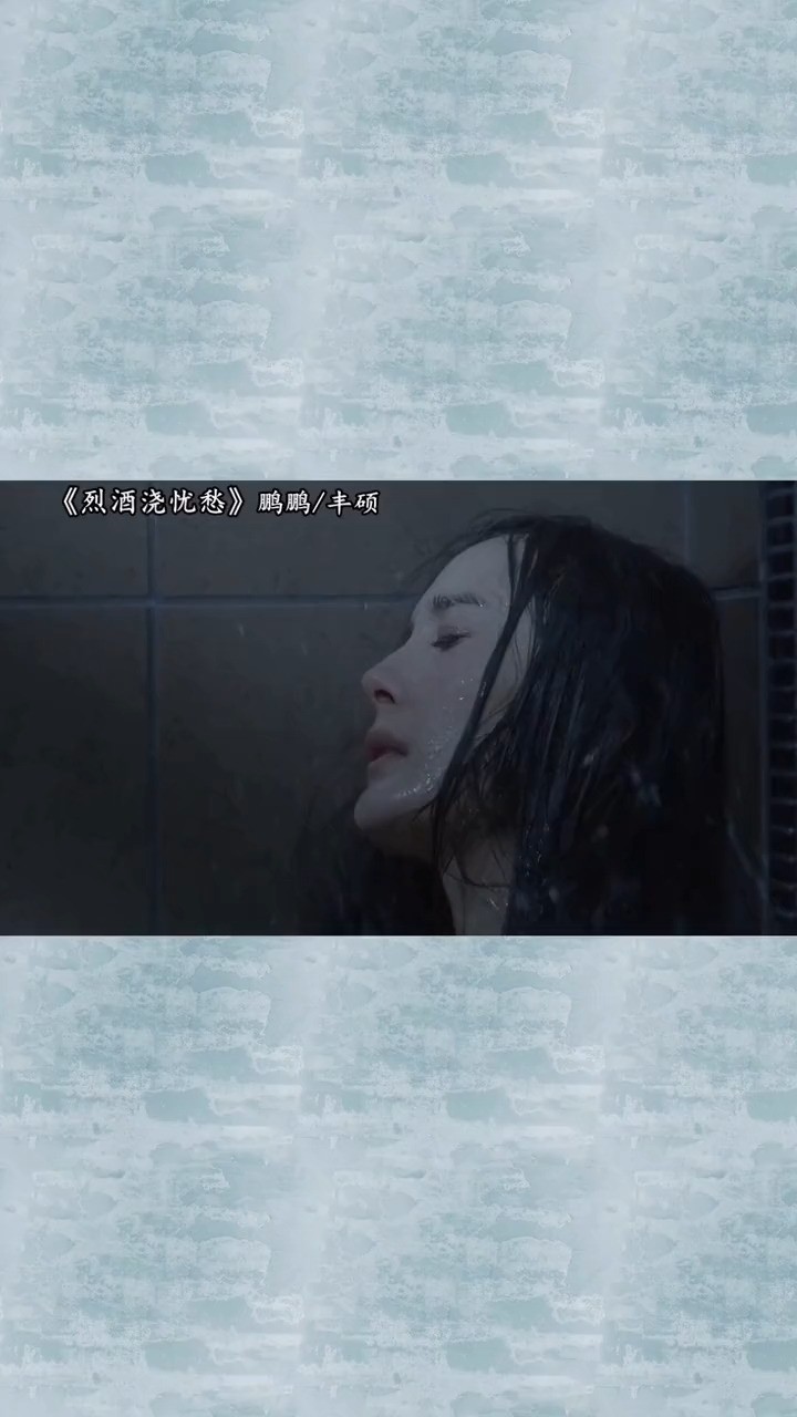 《烈酒浇忧愁》 鹏鹏/丰硕:春秋两不沾 风月不相关