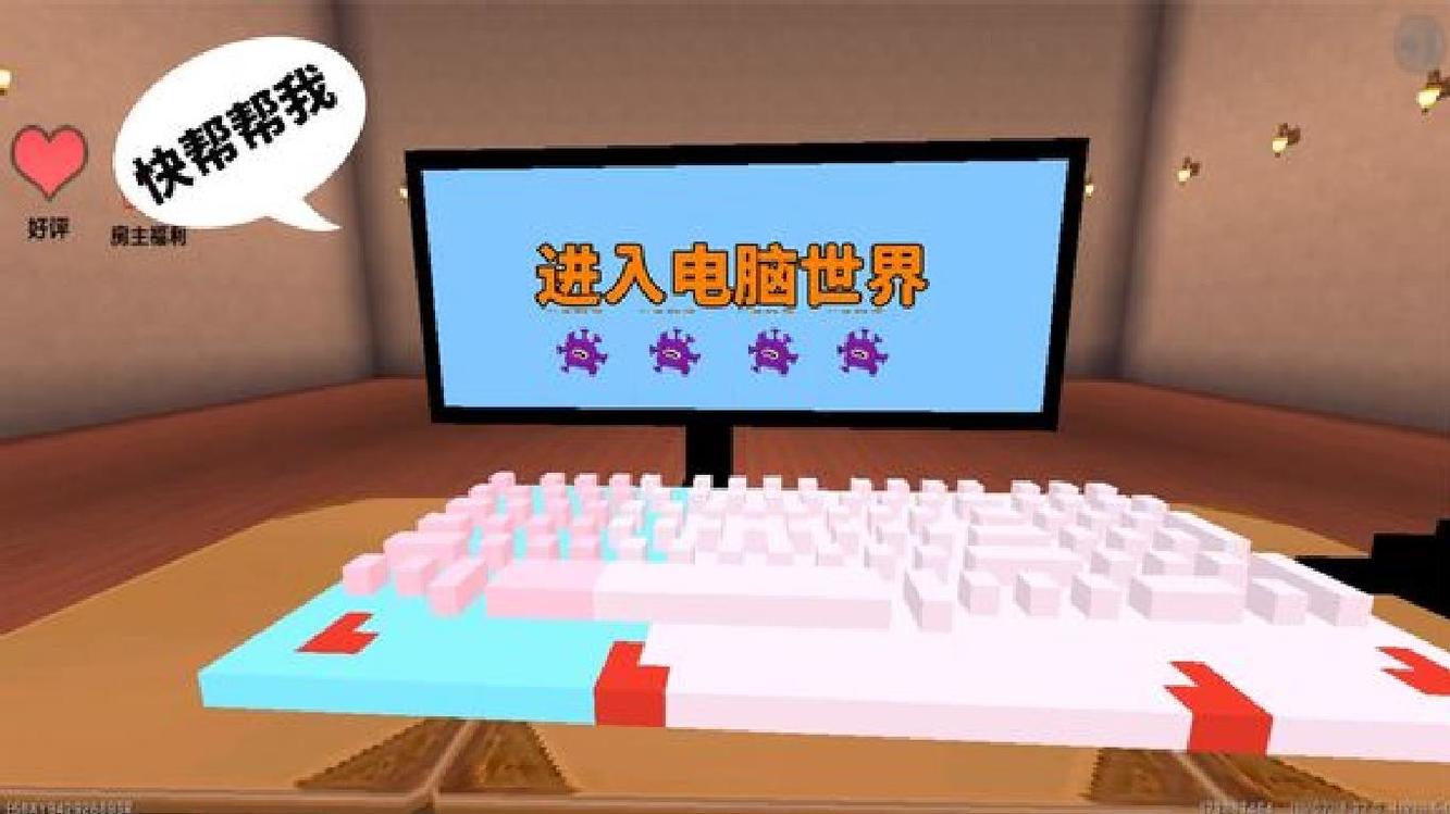  - 迷你世界：我的电脑生病了 被病毒入侵 我要进入电脑世界消灭它们