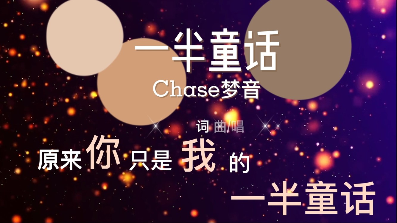  - 直到长大，才发现，生活只是一半童话