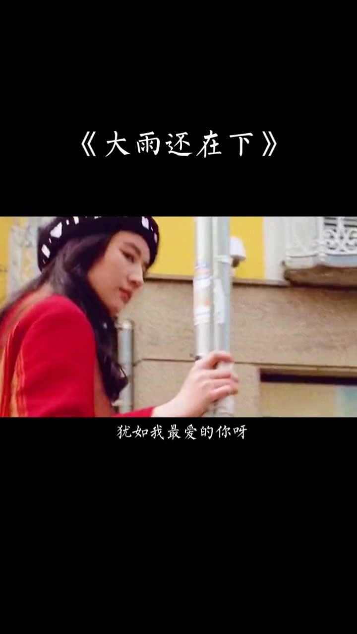 反正爱的人早已不在了"#大雨还在下 #歌手高夫