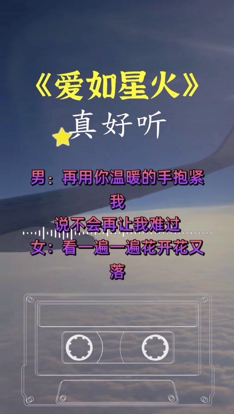 爱如星火 完整版 谢谢欣赏#经典歌曲