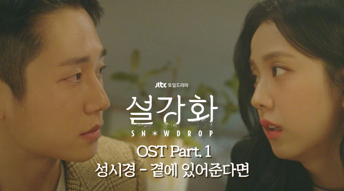  - 成始璄演唱的JTBC新剧《雪滴花》OST Part.1<If you're with me>