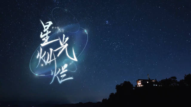  - 玲花、罗中旭《星光灿烂》