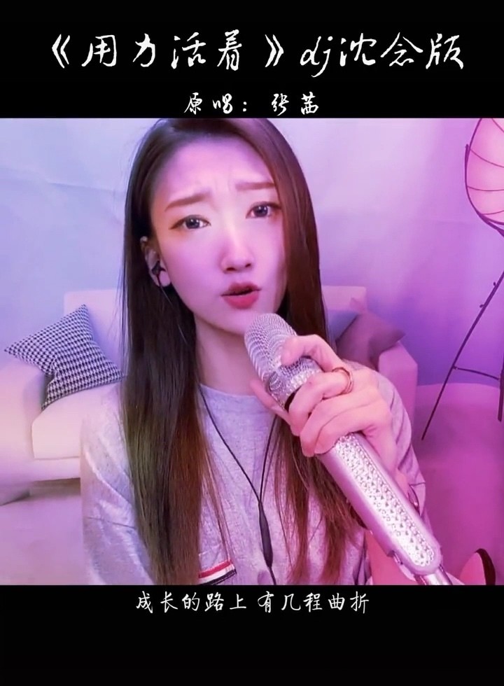 张茜《用力活着》(dj版)