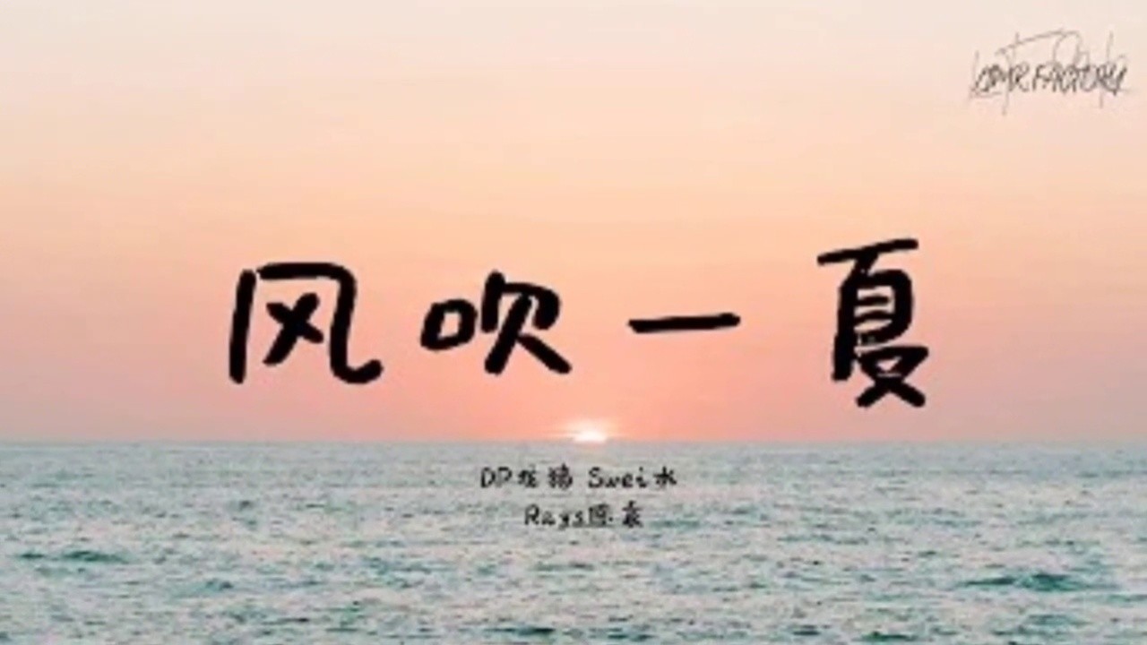 風吹一夏-高清mv在線看-qq音樂-千萬正版音樂海量