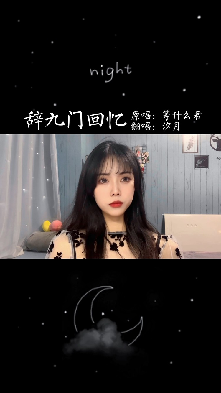  - 辞九门回忆 - 汐月