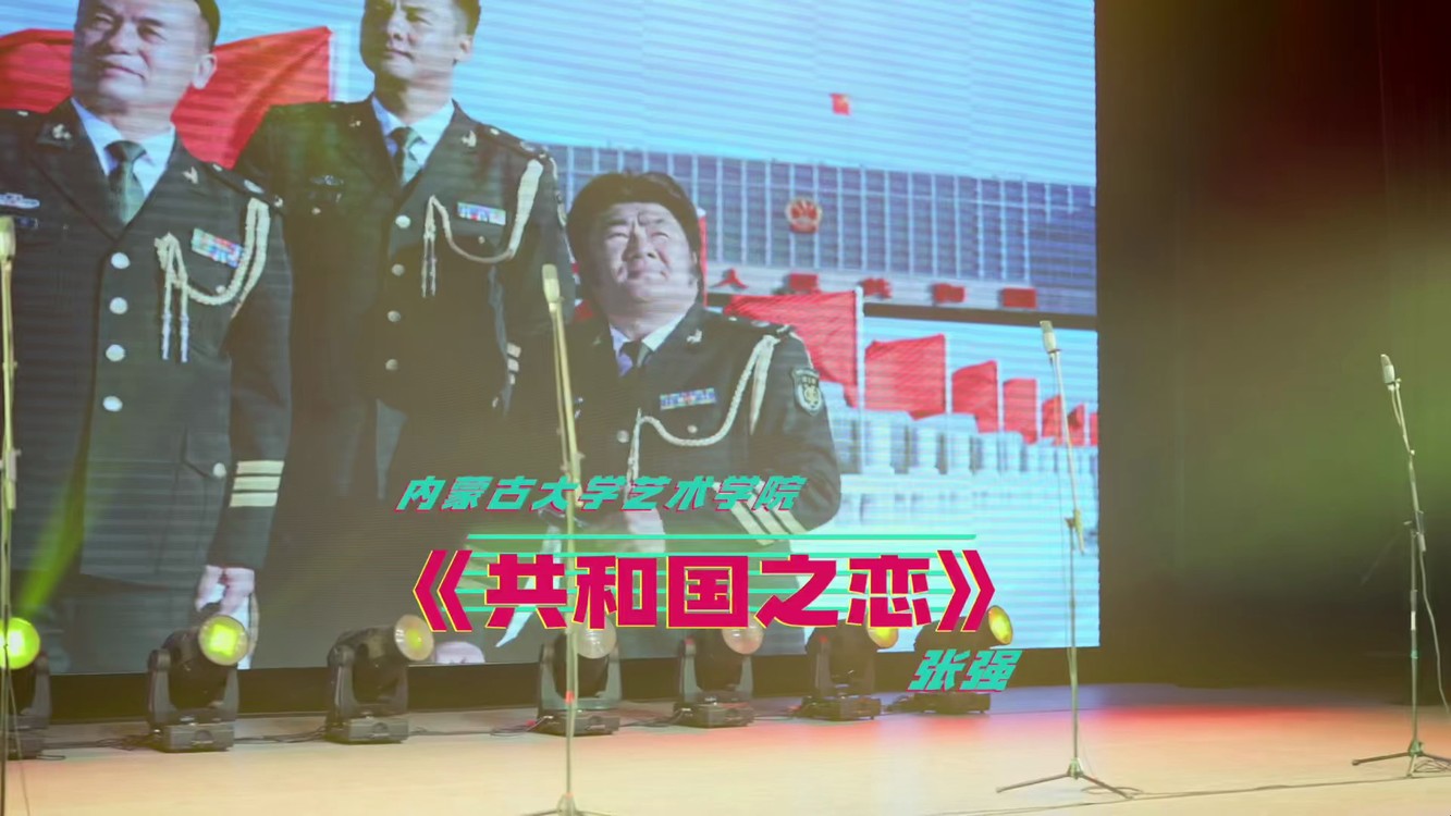  - 共和国之恋-内蒙古大学艺术学院现场版