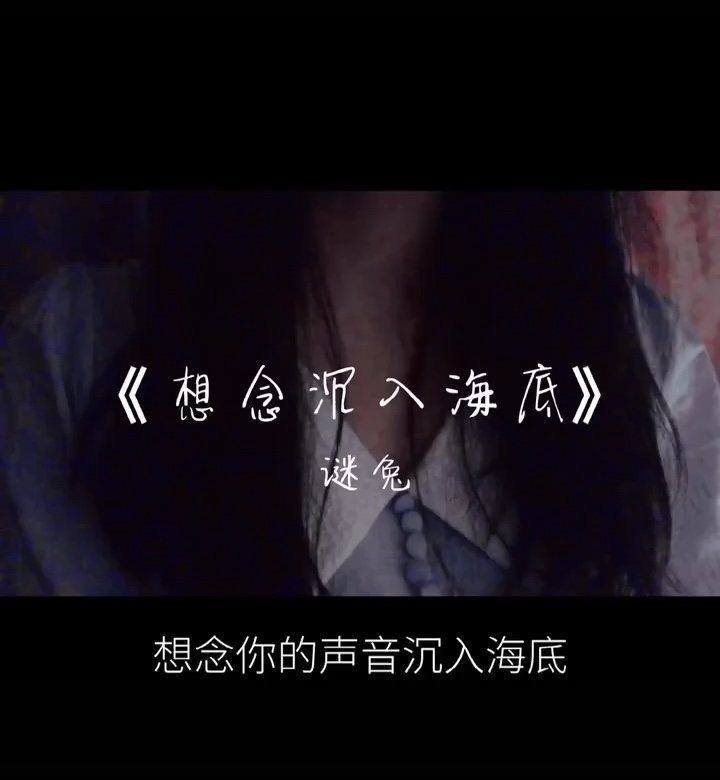  - 谜兔《想念沉入海底》