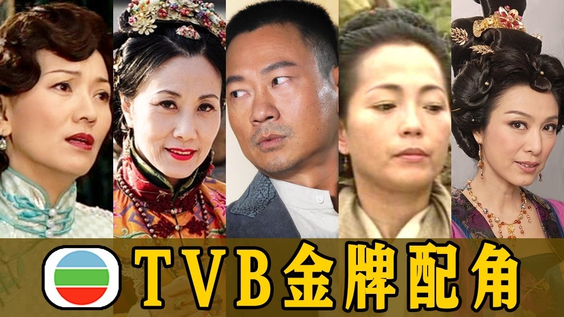 红花还须绿叶扶,tvb黄金配角大盘点!