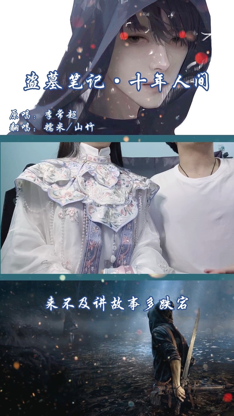  - 【糯米/山竹】翻唱盗墓笔记·十年人间