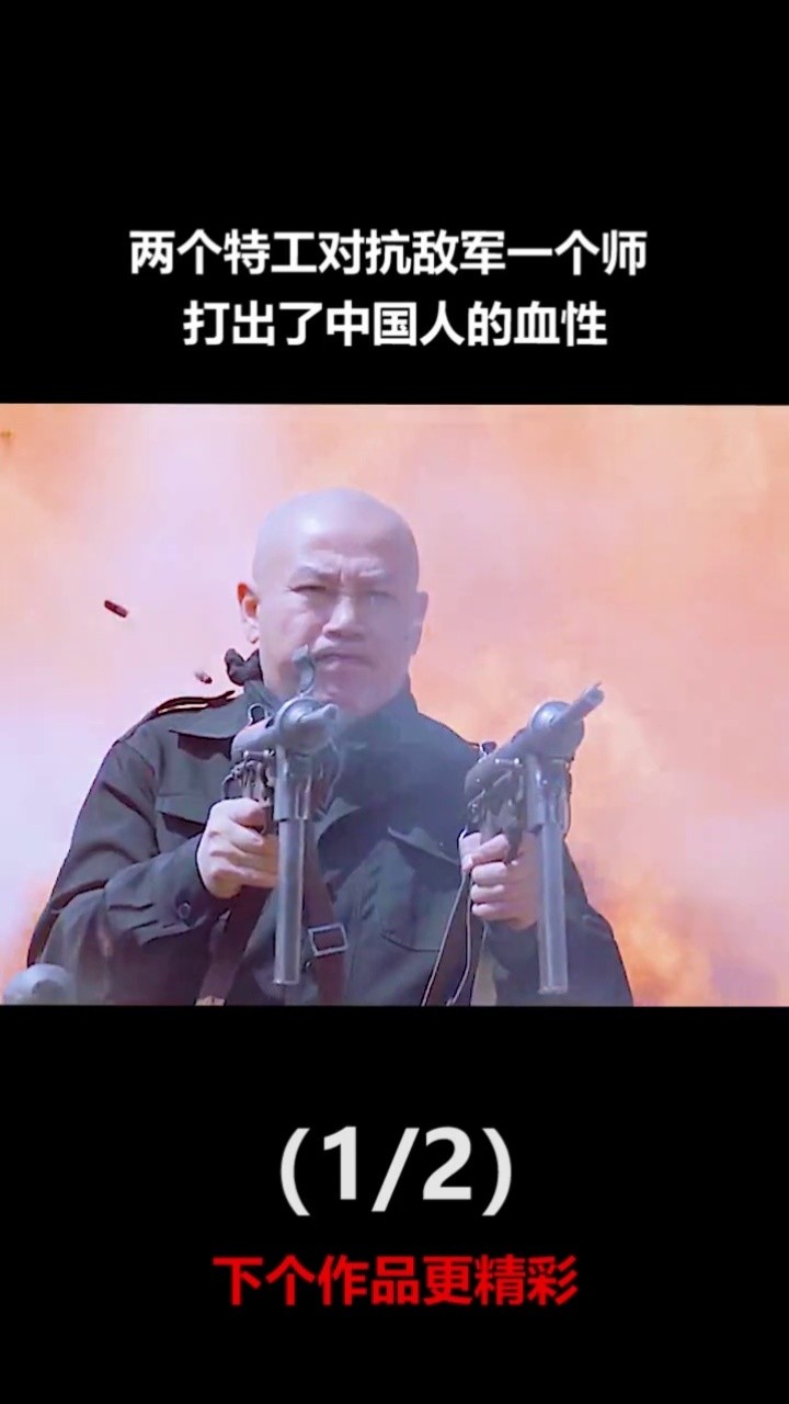 两个特工对抗鬼子一个师,打出了中国人的血性,这段太过瘾 #抗战