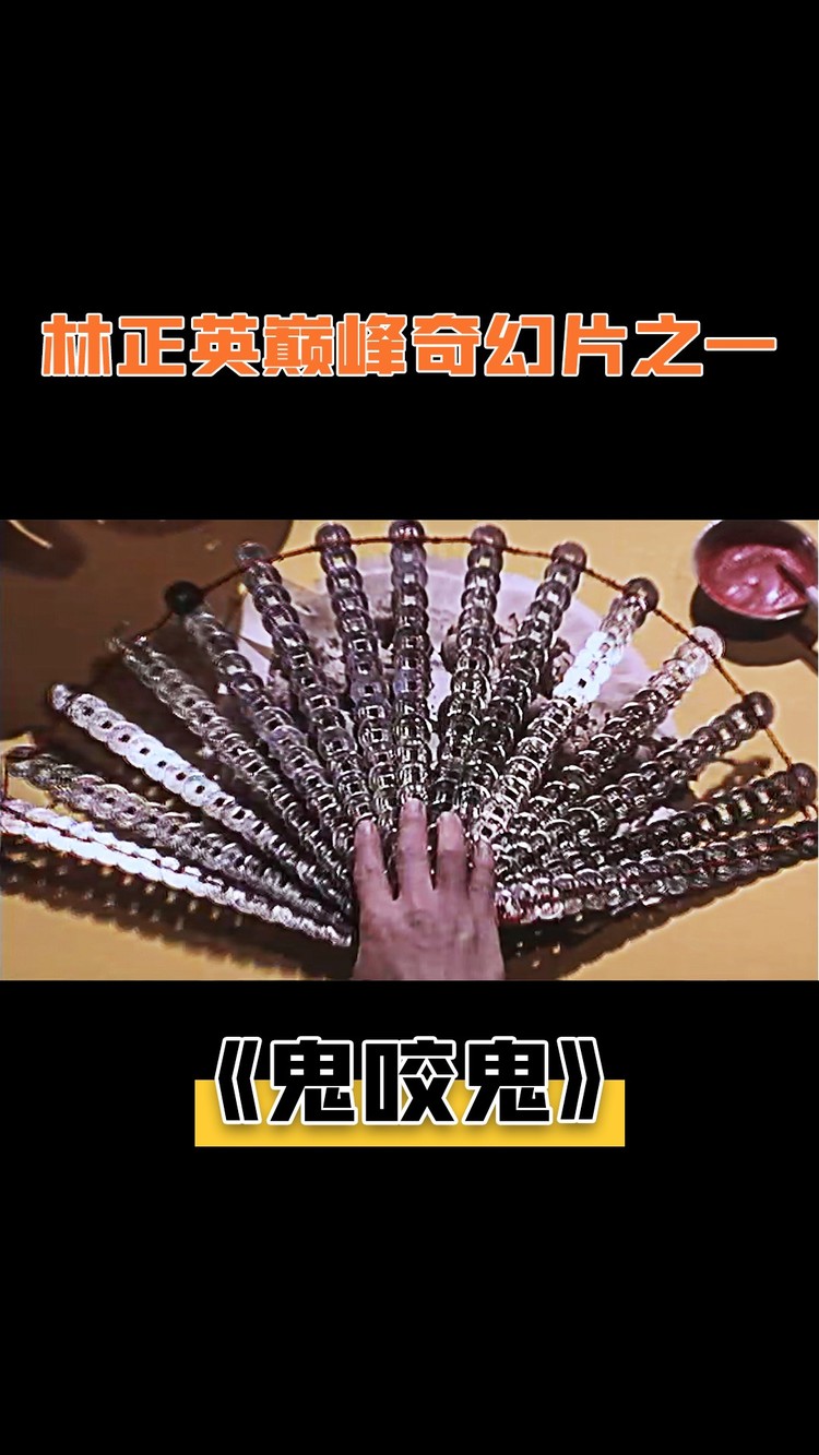  - 林正英巅峰奇幻片之一，为求吊打巫师，英叔一次性掏出15把铜钱剑