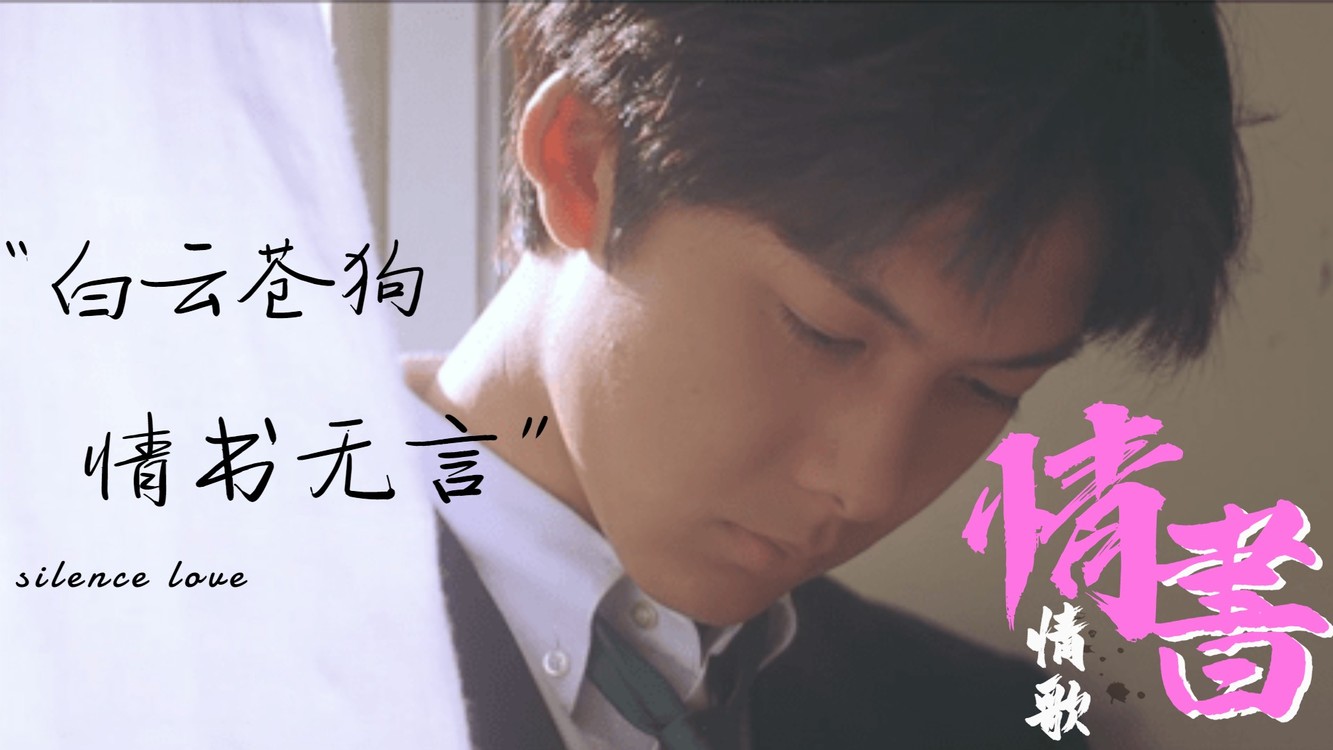 白云苍狗,无言情书是沉默的告白