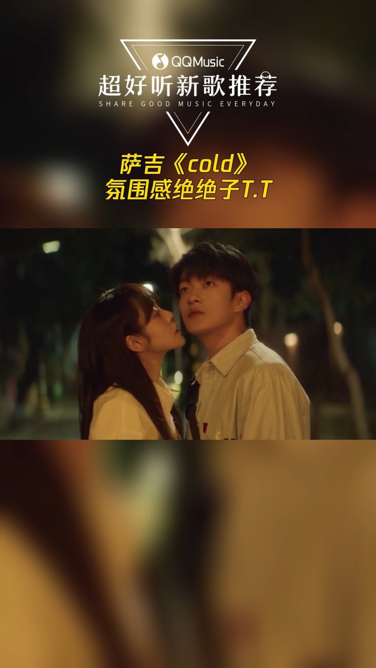  - 萨吉《cold》音色好空灵～