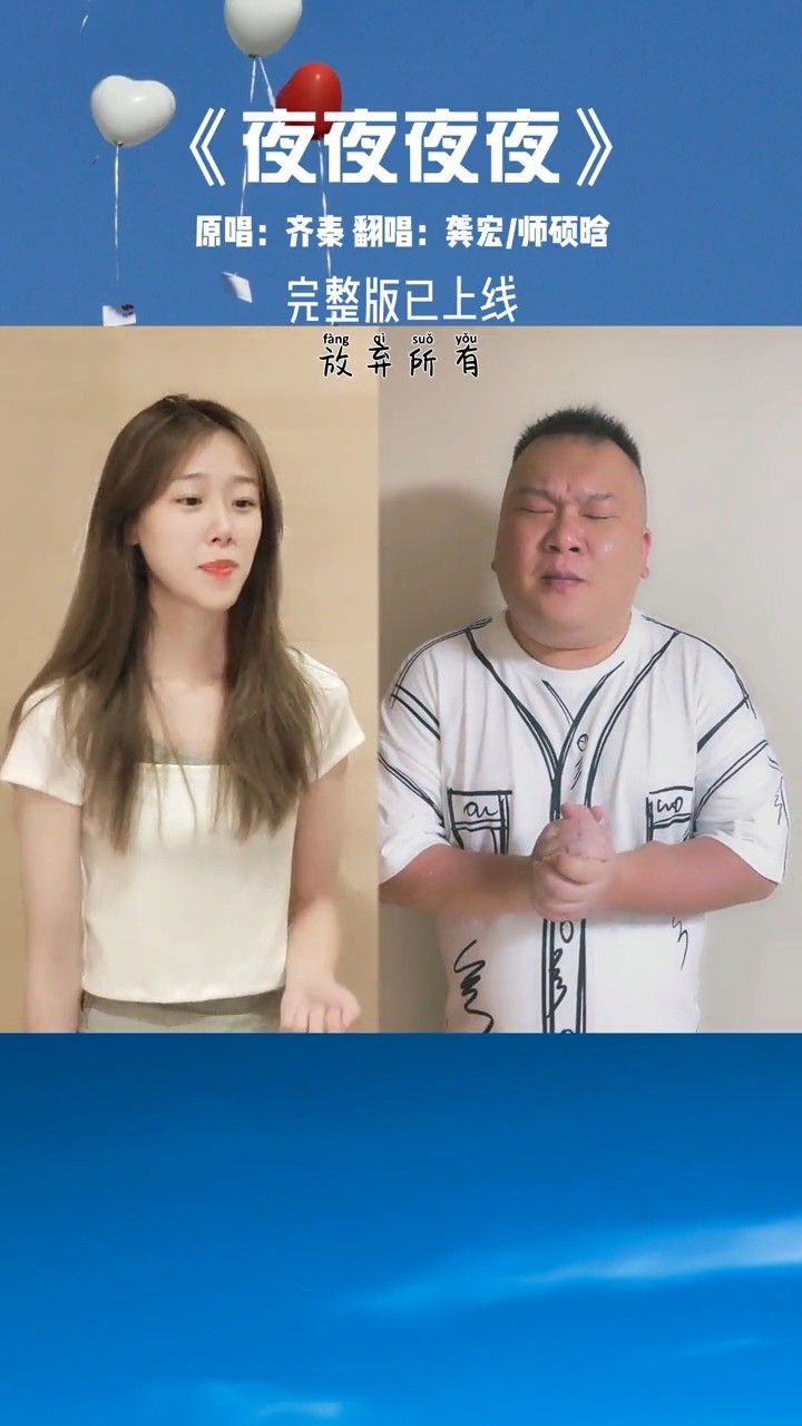 龚宏和师硕晗《夜夜夜夜》整版翻唱
