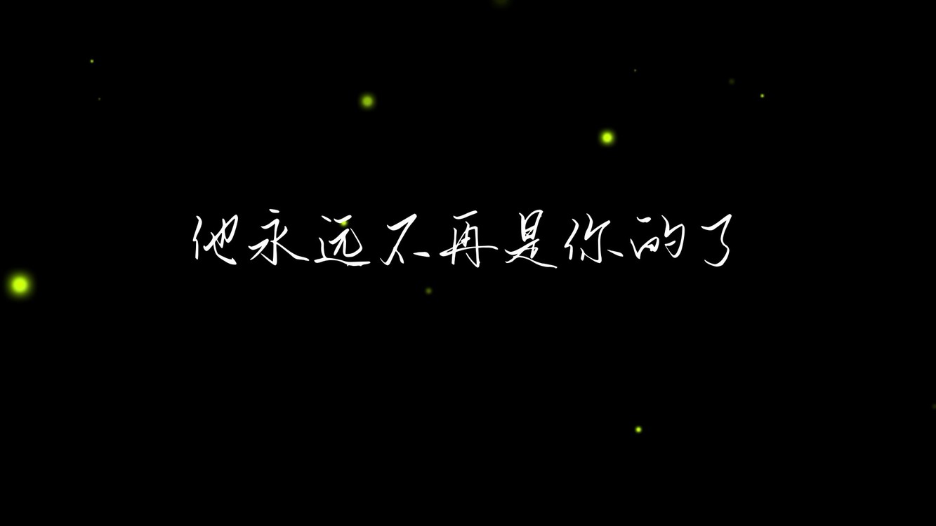  - 我们已不再是我们