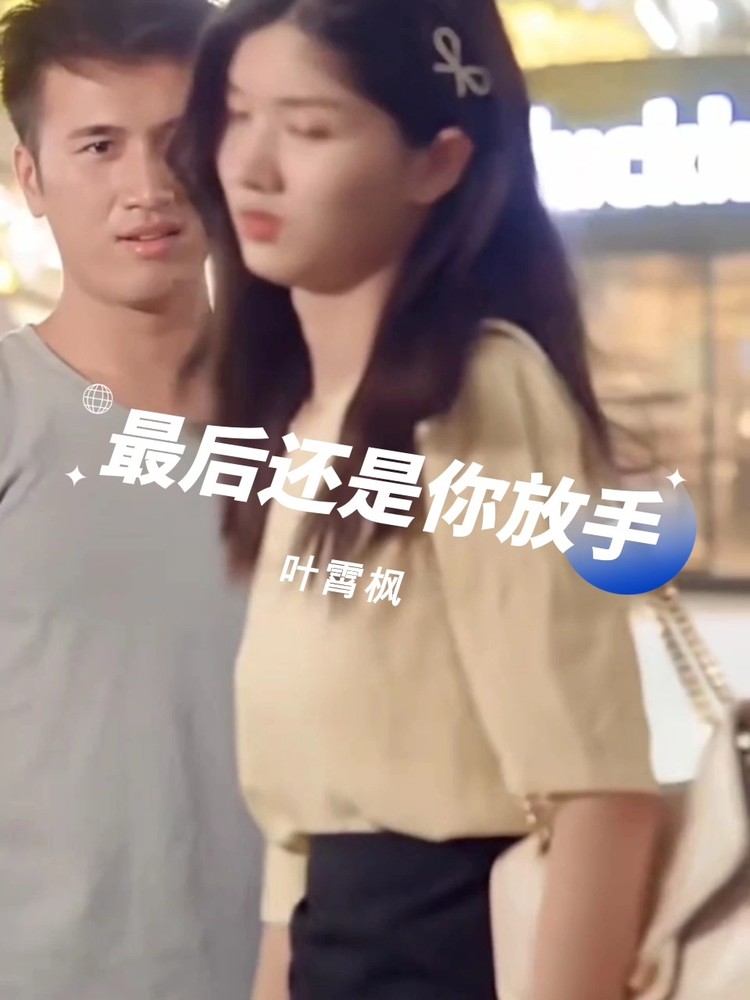  - 最后还是你放手