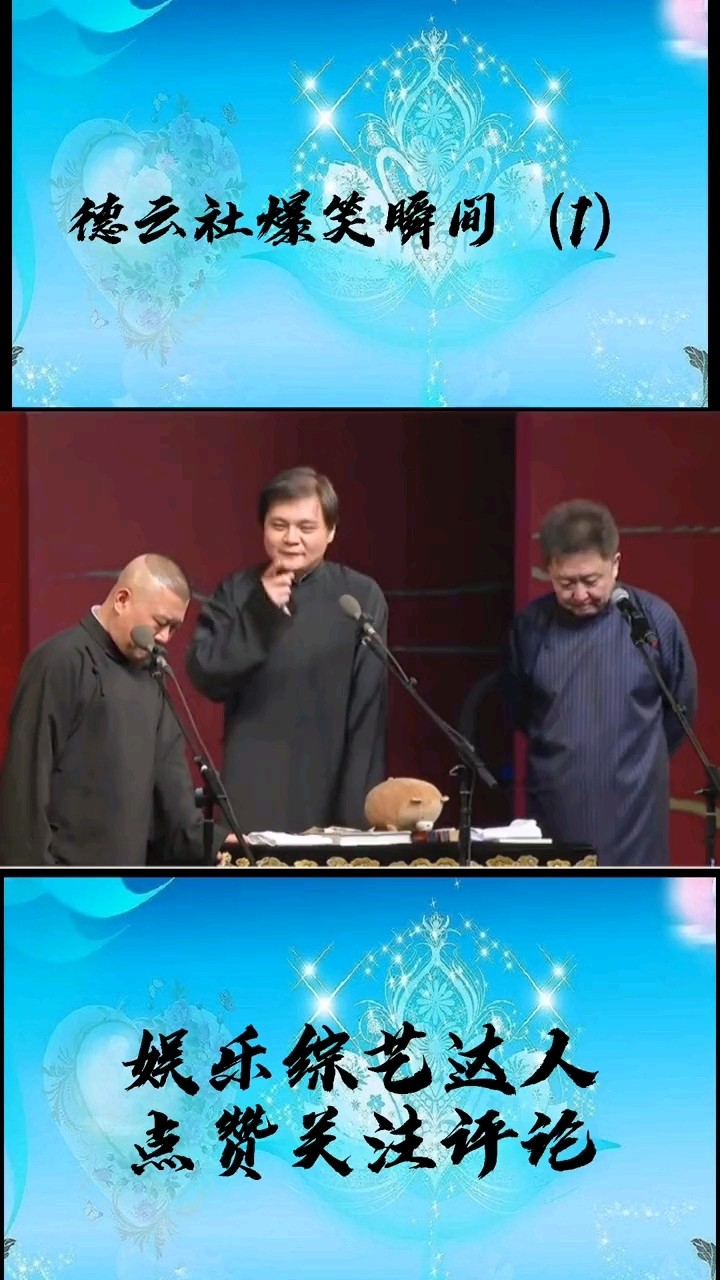  - 德云社爆笑瞬间