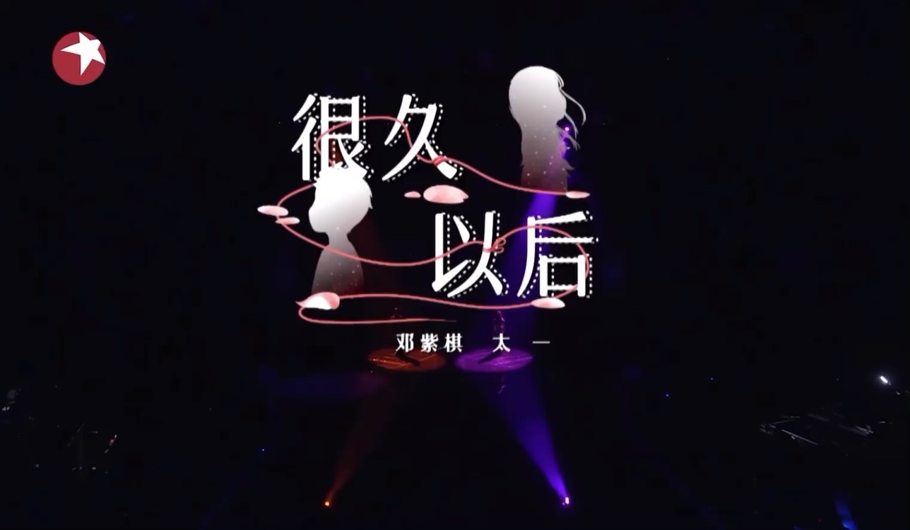 邓紫棋 与太一 合作演唱《很久以后》