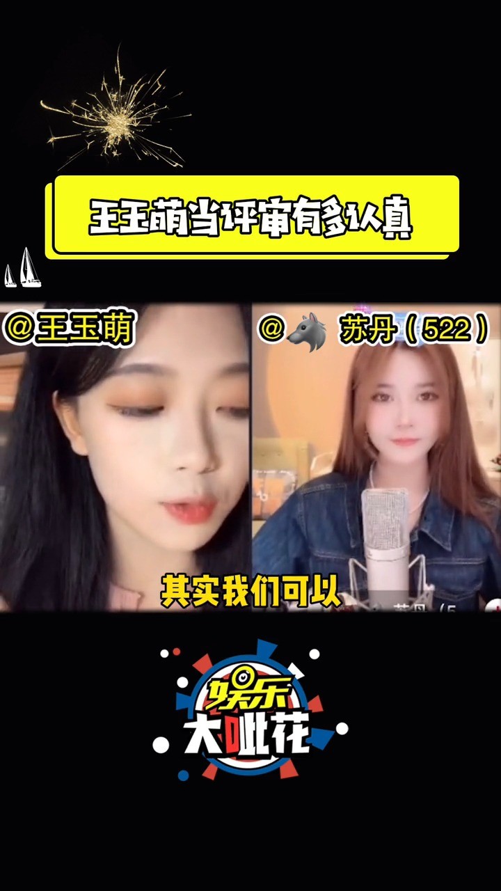  - 王玉萌当评审有多认真