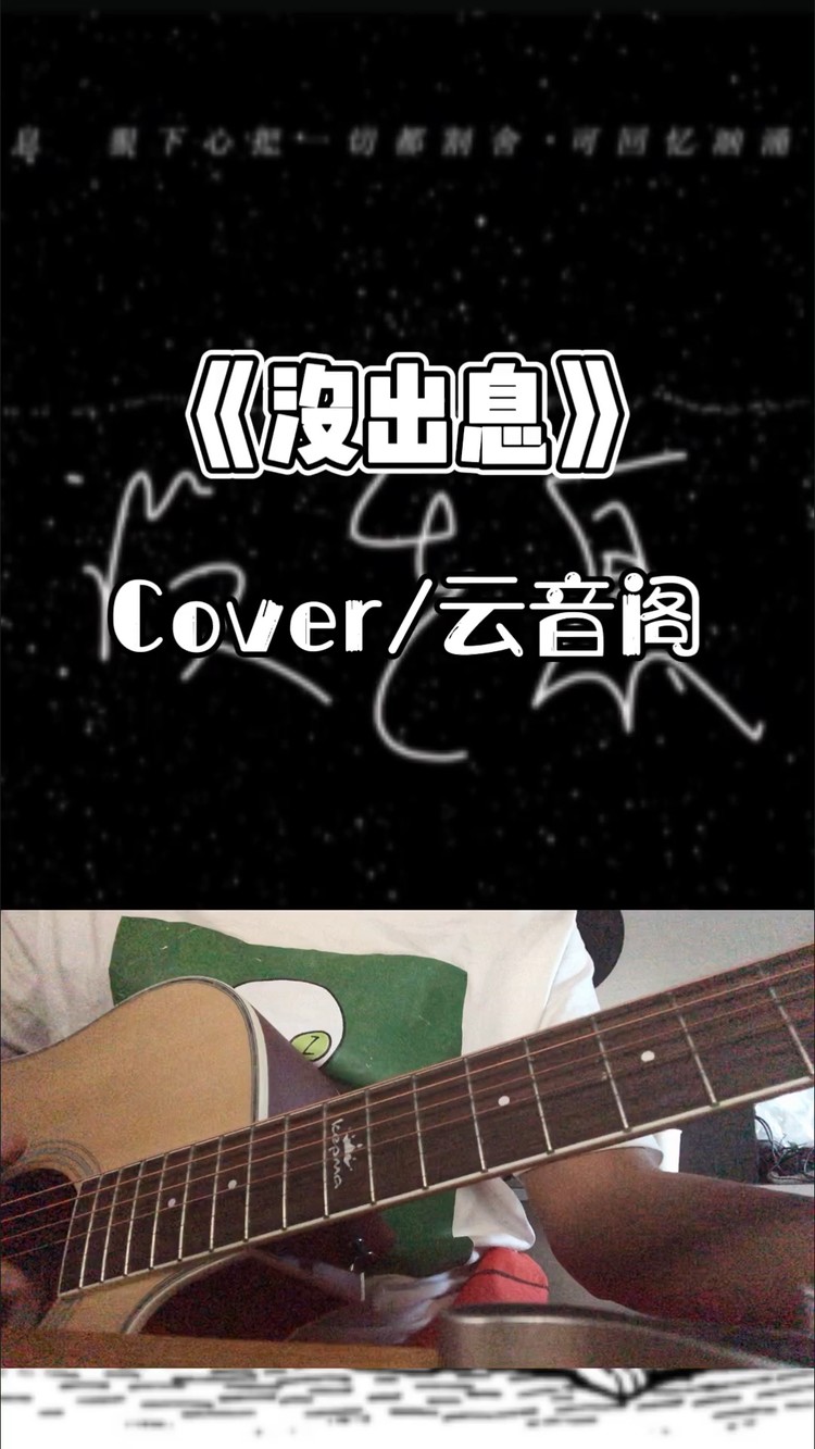- 云音阁《没出息》 爱的那么深 怎舍得