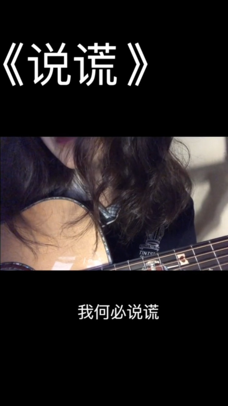  - 一首会让人流泪的歌《说谎》