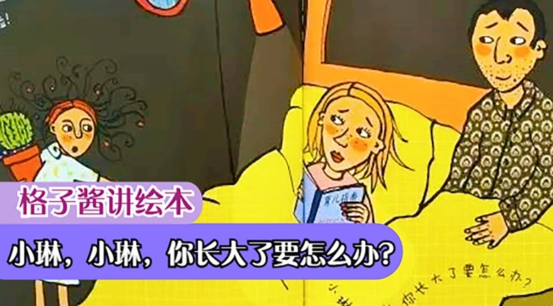  - 绘本故事《小琳，小琳，你长大了要怎么办？》