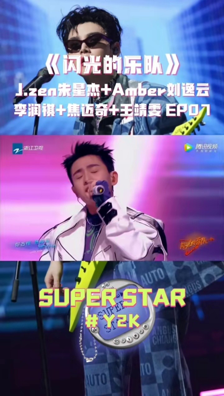 闪光的乐队 ep07丨闪光音乐人#朱星杰 千禧朋克舞台
