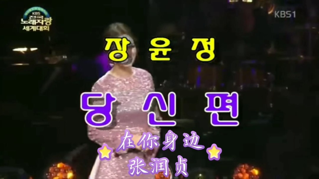  - 韩语Trot歌曲 장윤정（张润贞）당신편（在你身边）Live