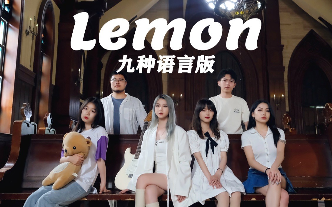  - 九种语言版《Lemon》来袭，你听懂哪几种语言？