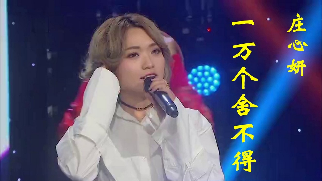 庄心妍,祁隆《一万个舍不得》,不要追问对与错,毕竟我们深爱过