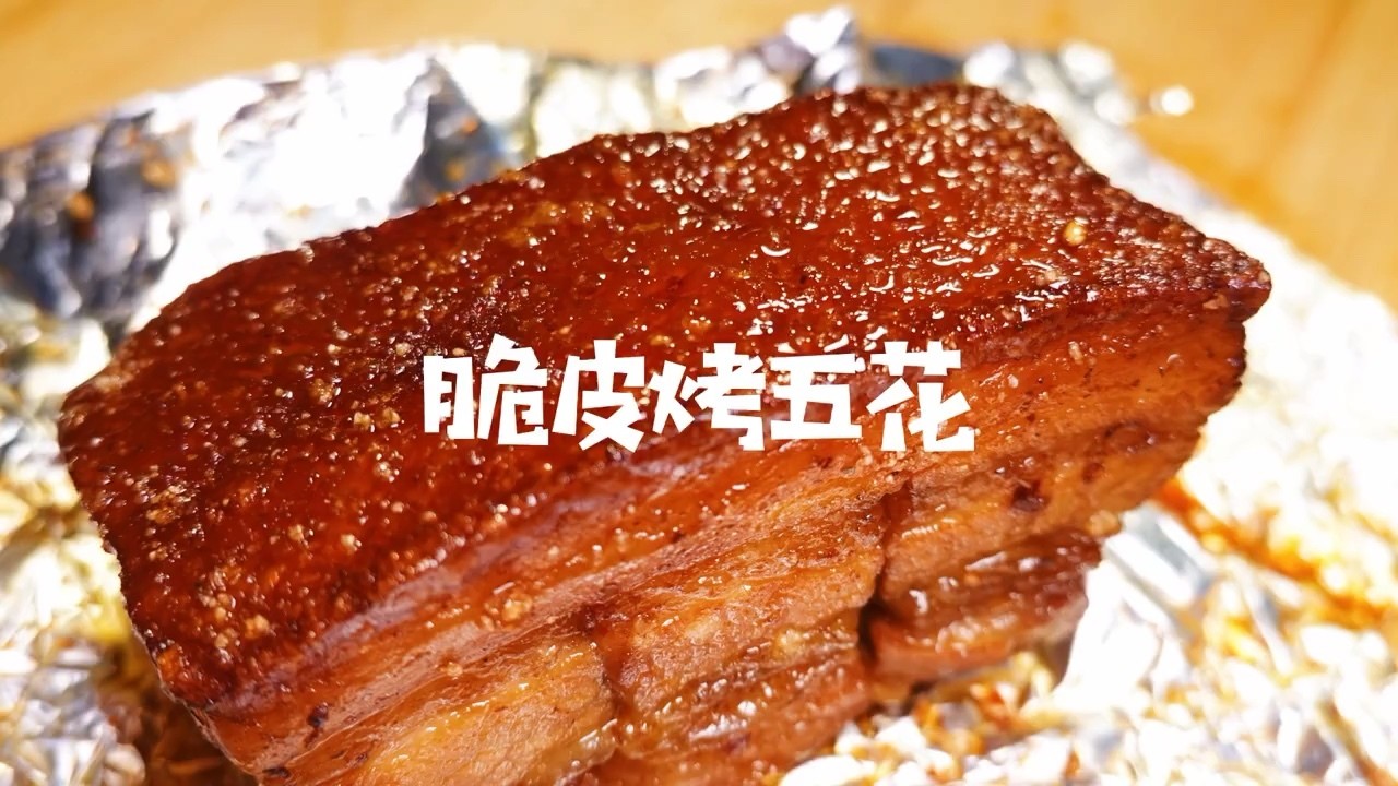 - 脆皮烤五花肉