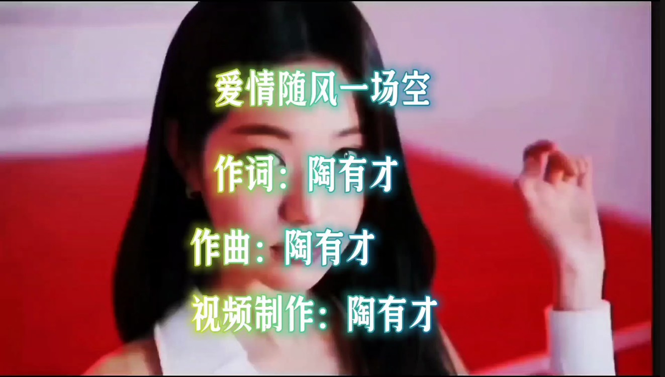  - 爱情随风一场空