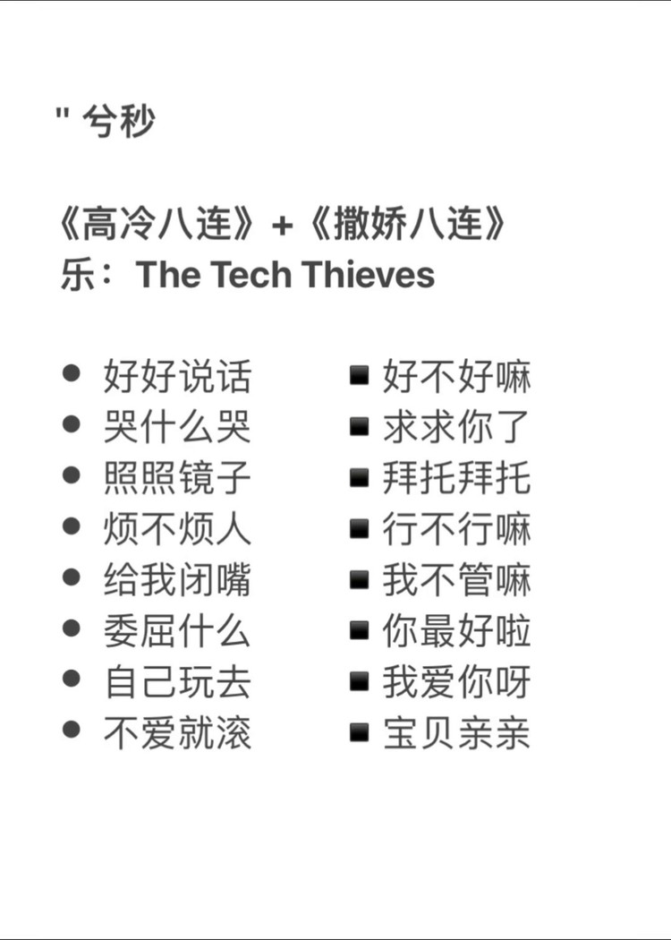 撒娇八连全字图片