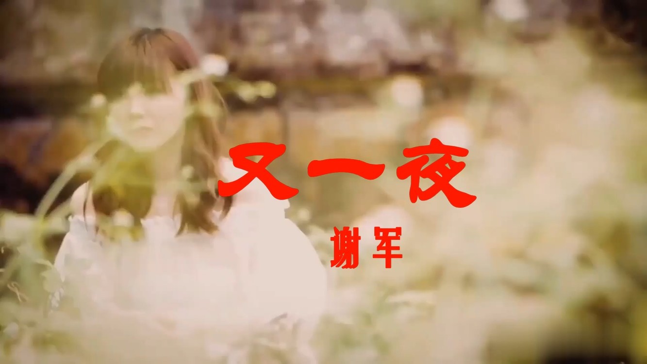  - 谢军《又一夜》冬日幸福秘诀：吃饱，然后躺下