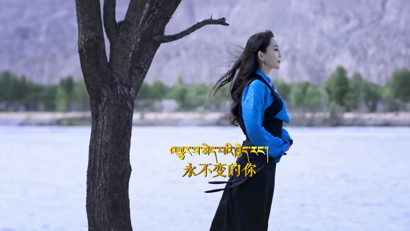  - འགྱུར་བ་མེད་པའི་ཁྱེད་རང་། 不变的你