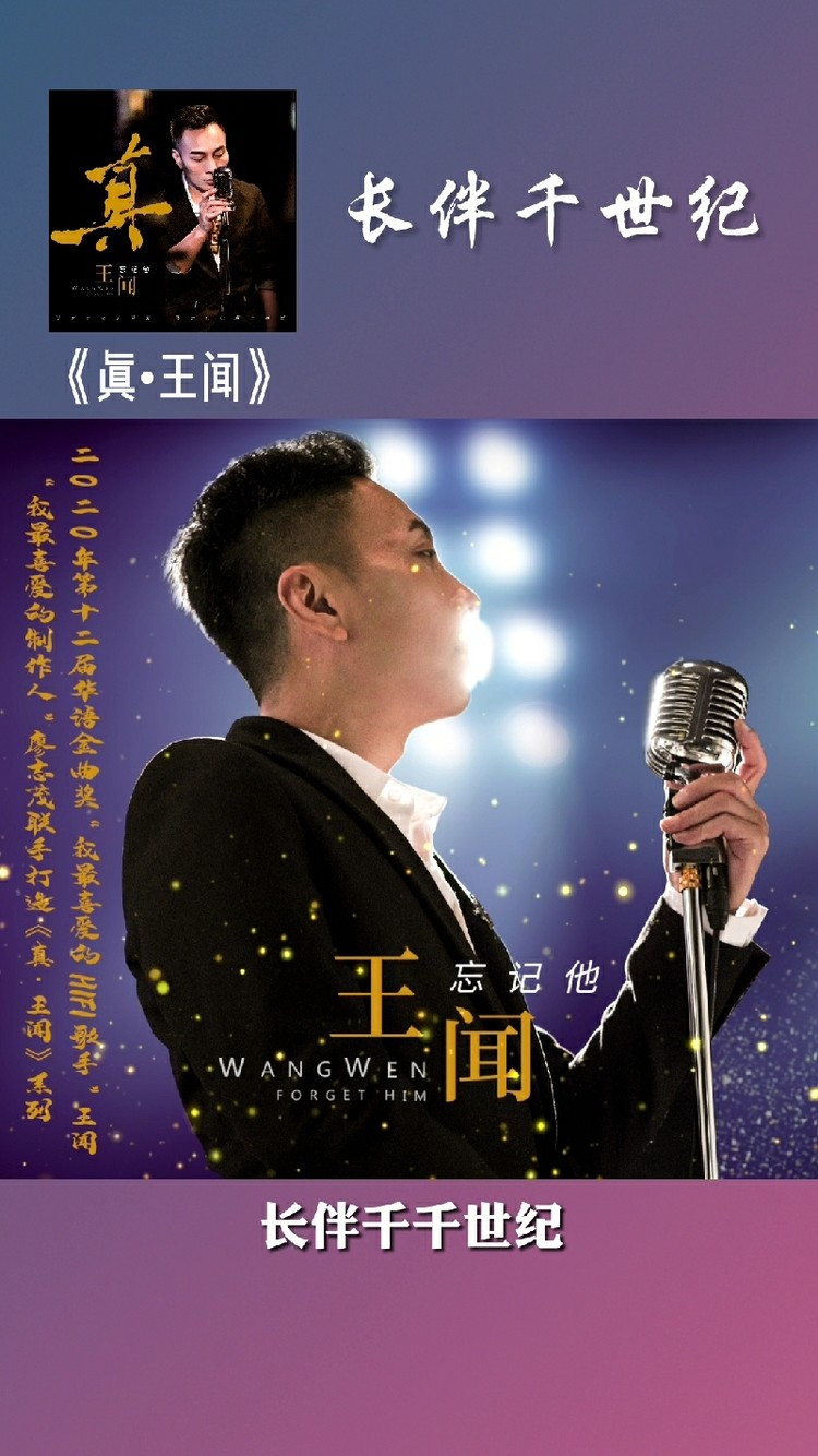  - 王闻演绎经典粤语歌曲《长伴千世纪》