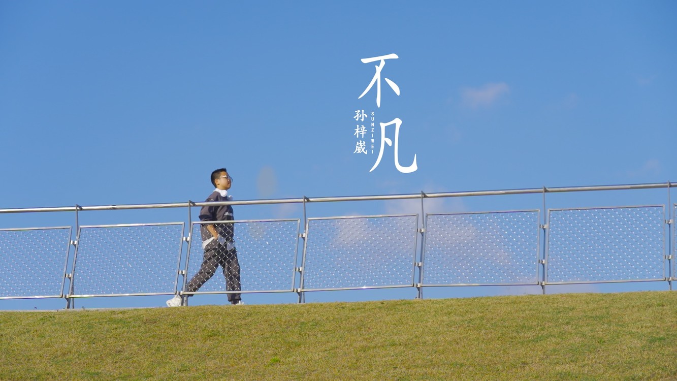  - 孙梓崴《不凡》2023励志原创单曲