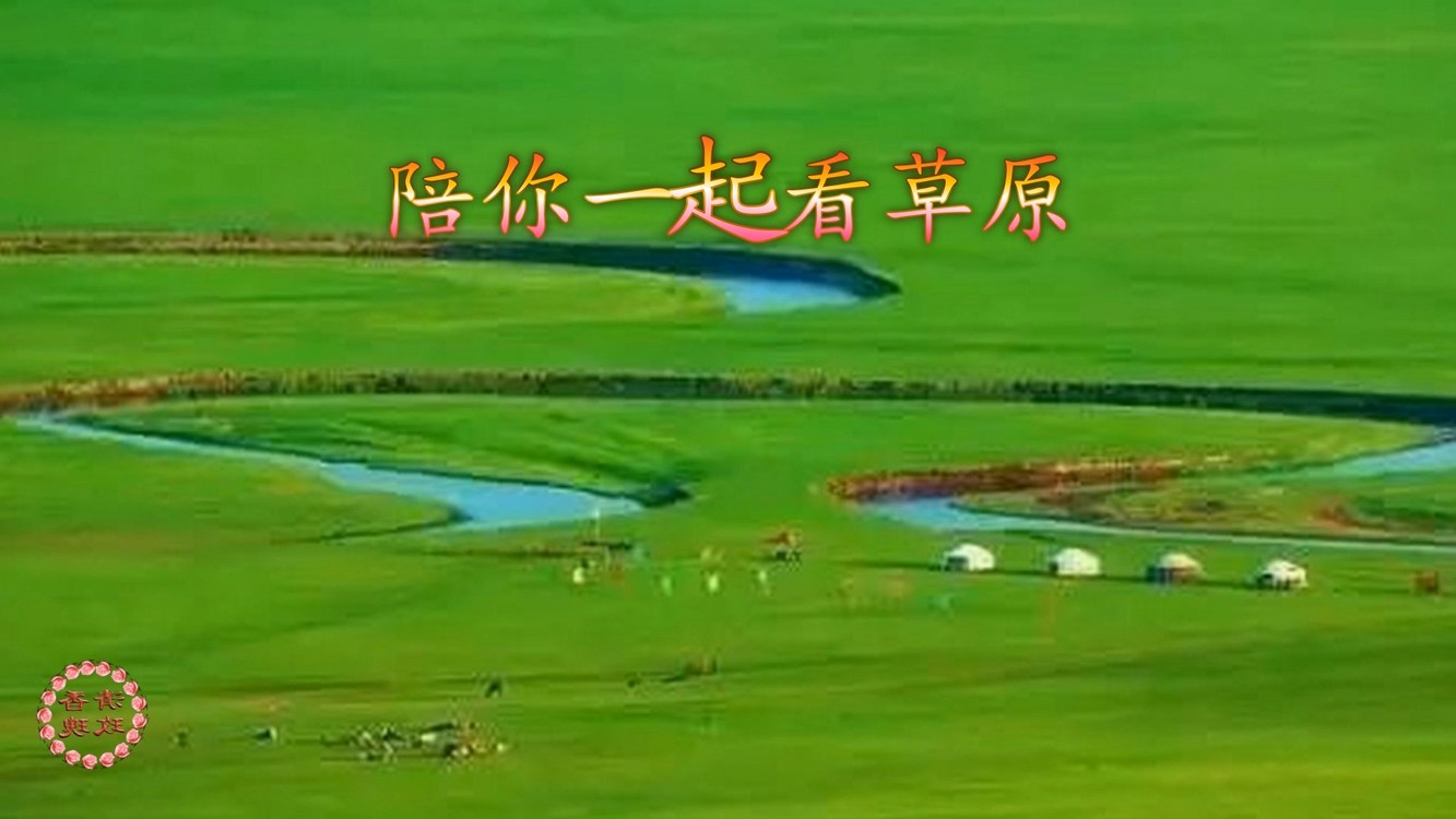 草原风光美如画,让我《陪你一起看草原》