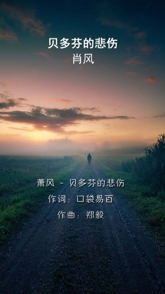 萧风 - 贝多芬的悲伤(完整版)#音乐推荐