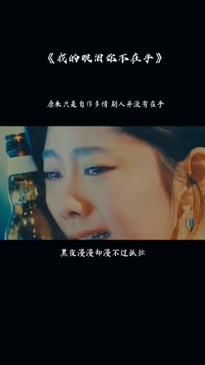 人最怕,熟悉后的陌生…#音乐推荐 #伤感音乐 #我的眼泪你不在乎