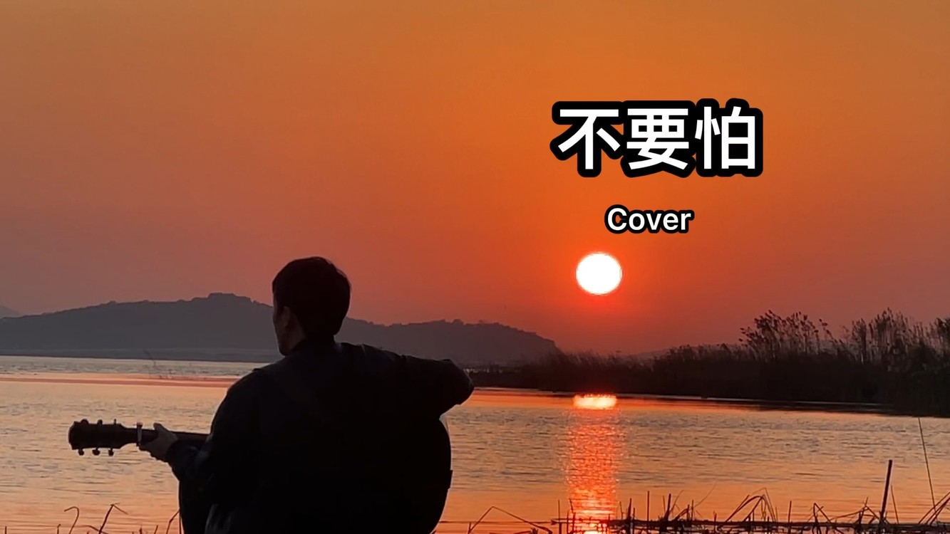 《不要怕》cover