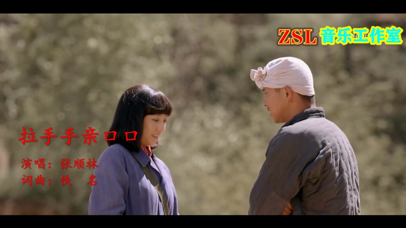  - 陕北民歌之《拉手手亲口口》张顺林演唱